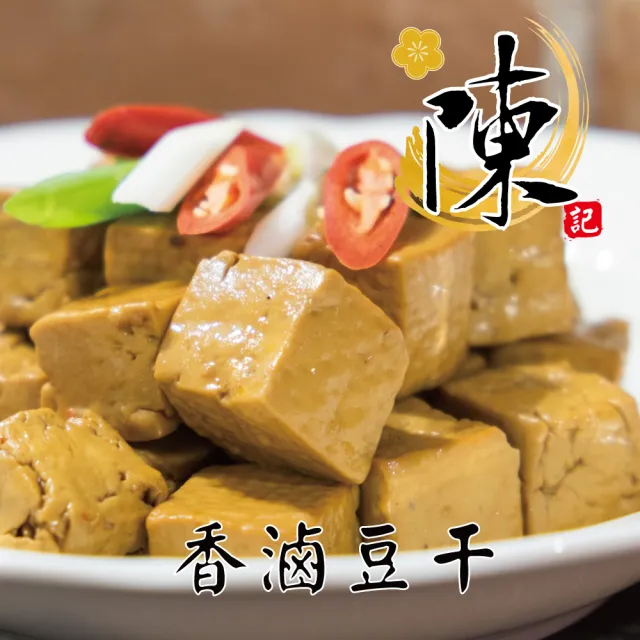 【陳記好味】煙燻滷味-30年老店-獨門醬汁滷味-獨門手法燻制(豆干6包+百頁6包+毛豆6包共18包/年菜配菜)