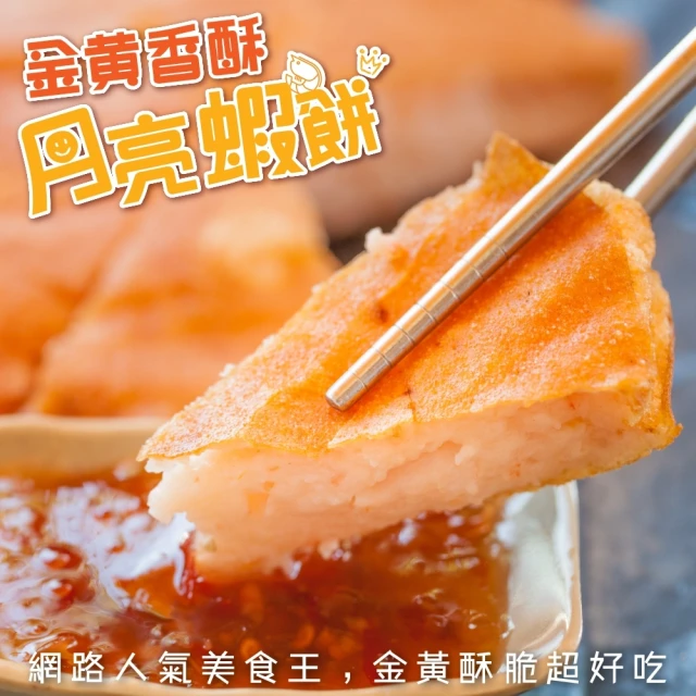 【海肉管家】台灣嚴選月亮蝦餅(12片_230g/片)
