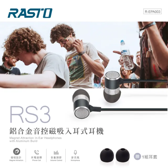 【RASTO】RS3 入耳式耳機(磁吸收納/鋁合金/音量調整/接聽)