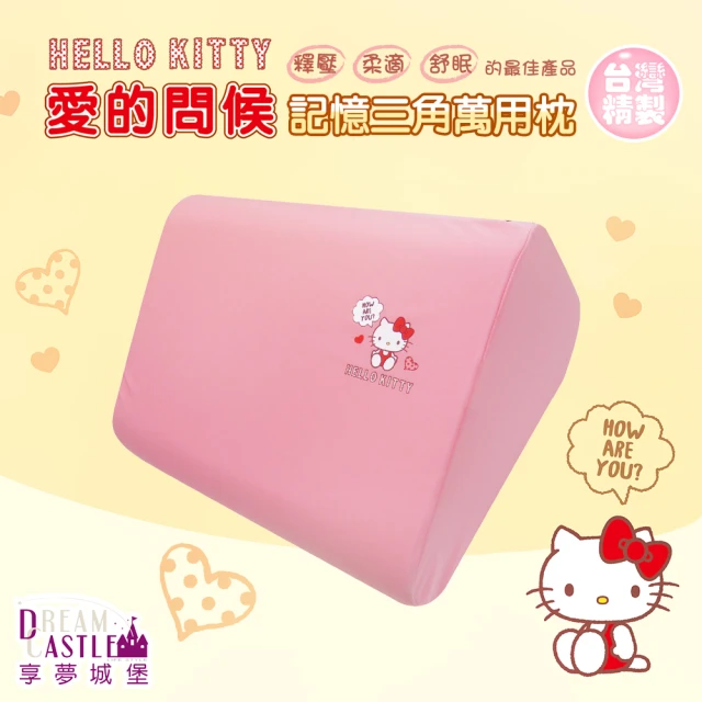 享夢城堡 記憶三角萬用枕(HELLO KITTY 愛的問候-粉)