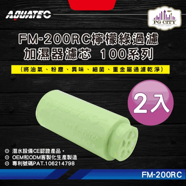 【AQUATEC】FM-200RC檸檬綠過濾加濕器濾芯 100系列 2入組(潛水濾芯 潛水加濕器濾芯 潛水過濾清淨器濾芯)