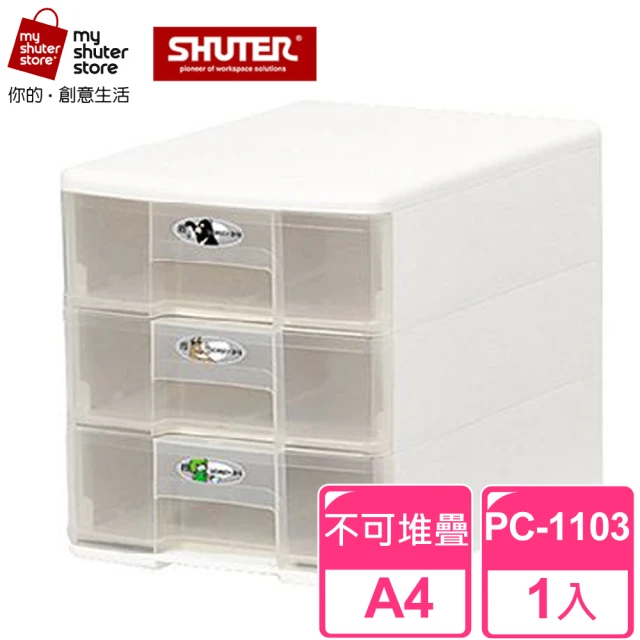 【SHUTER 樹德】魔法收納力玲瓏盒-A4 PC-1103(文件櫃 文件收納)