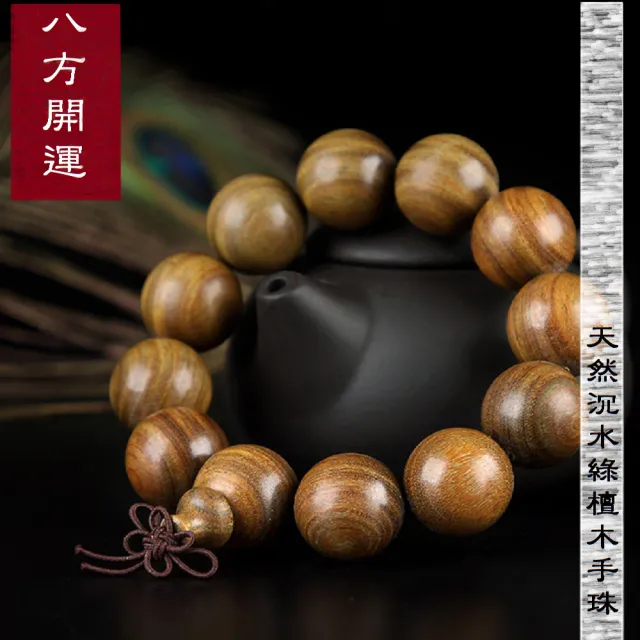【八方開運】天然沉水綠檀木佛珠(20mm*12顆)
