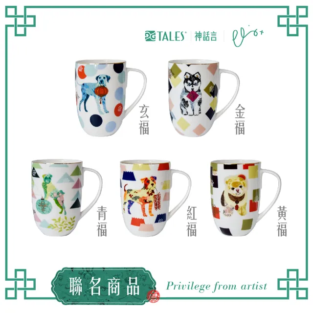 【TALES 神話言】狗來富-犬轉乾坤-馬克杯(文創 禮品 禮物 收藏)