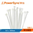 【PowerSync 群加】自鎖式束線帶收納W3.0×L300mm/理線/塑膠/電線/尼龍/100入/2色(BB4-007/BB4-907)