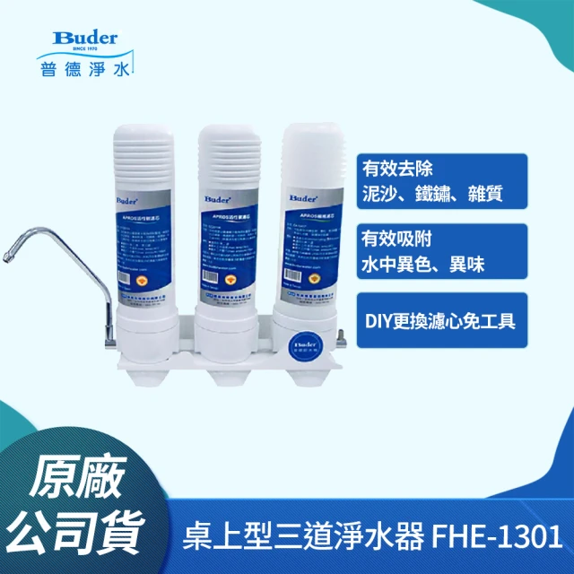 Buder 普德 ★台灣製造★DIY 三道式超濾淨水器(FHE-1301 附贈濾心)