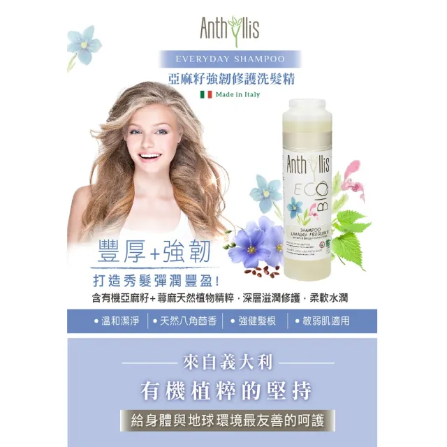 【義大利 安舒綠 ANTHYLLIS】亞麻籽強韌修護洗髮精 250ml(有機認證 健髮豐盈 好沖洗不殘留 敏弱肌適用)