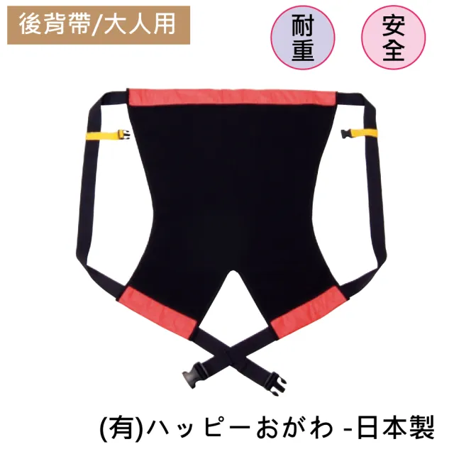 【感恩使者】大人用 安心背 後背帶 W0426(日本製)