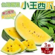 【WANG 蔬果】台灣嚴選小玉西瓜(3顆_2.5-3kg/顆)