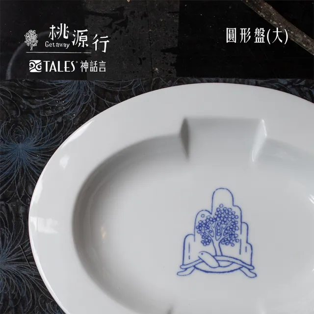【TALES 神話言】桃源行-圓形盤-大(文創 禮品 禮物 收藏)