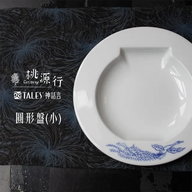 【TALES 神話言】桃源行-圓形盤-小(文創 禮品 禮物 收藏)