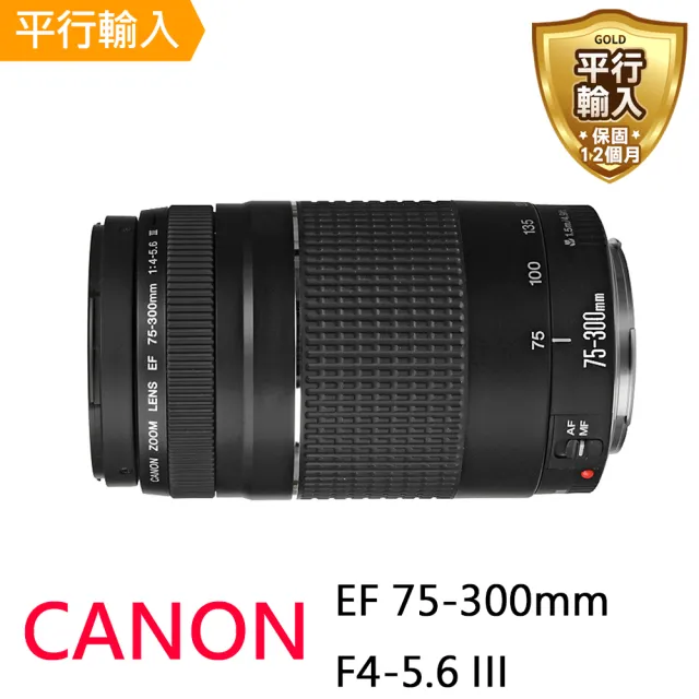 Canon】EF 75-300mm F4-5.6 III(平行輸入-送UV保護鏡+吹球清潔組