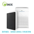 【Winix】空氣清淨機 ZERO+ 專用濾網