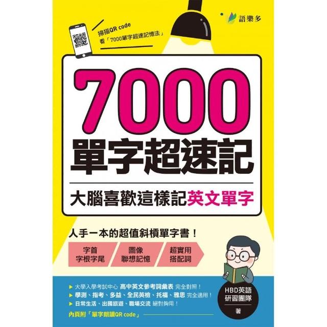 7000單字超速記：大腦喜歡這樣記英文單字！ | 拾書所