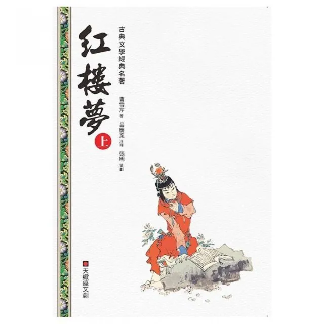 紅樓夢（上冊） | 拾書所