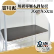 【品樂生活】層架專用木質墊板30X60CM-5入(木質墊板5入)