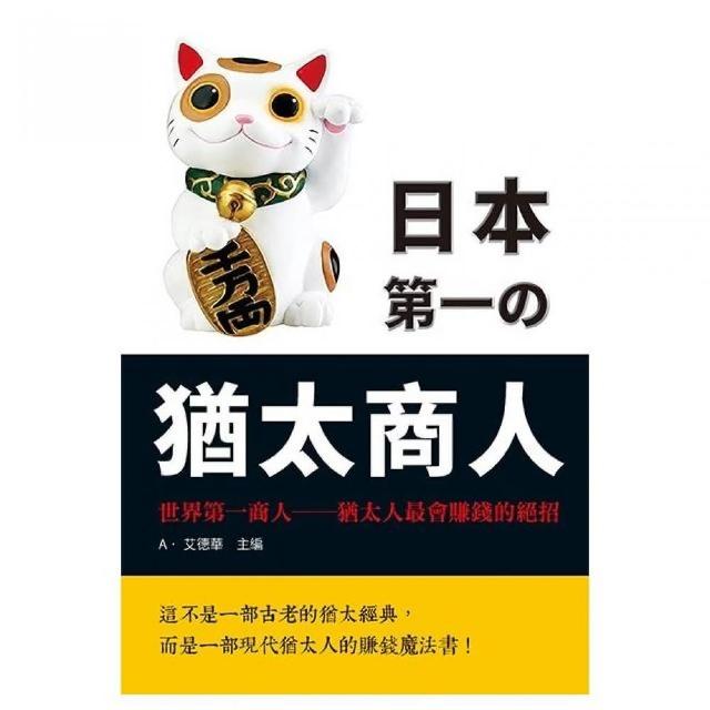 日本第一的猶太商人 | 拾書所