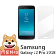 【阿柴好物】Samsung Galaxy J2 Pro 2018(9H鋼化玻璃保護貼)
