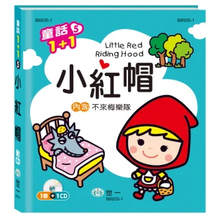 【世一】小紅帽+不來梅樂隊(童話1+1系列)