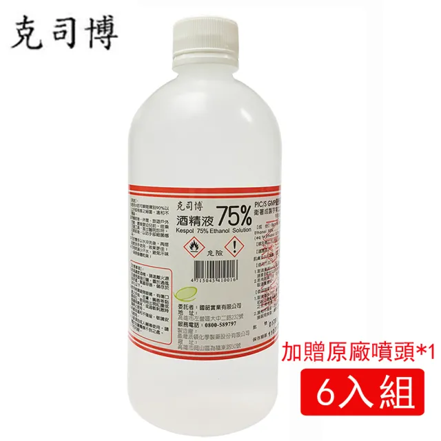 【克司博】75%潔用酒精液(500ml*6支組+原廠噴頭*1)