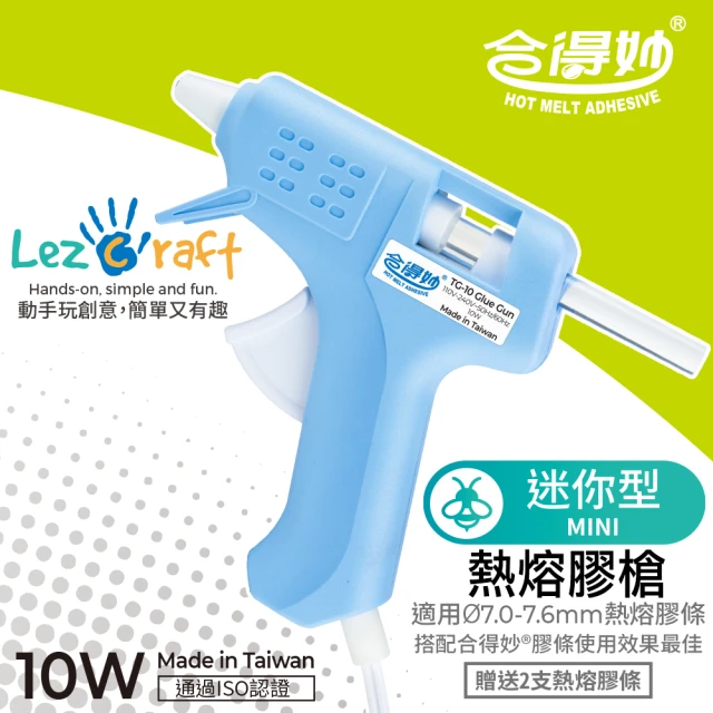 【合得妙 Lezcraft】迷你型熱熔膠槍TG-10(10W／台灣製／送2支膠條)