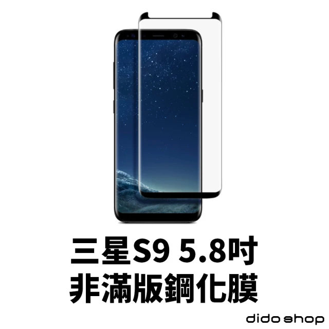 Didoshop 三星 S9 5.8吋 非滿版全膠鋼化膜 手機保護貼(MU180-3)