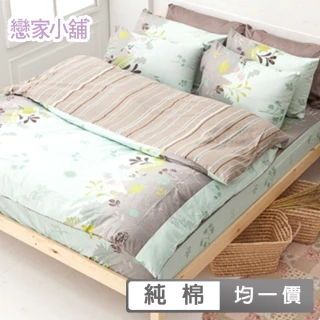 【戀家小舖】台灣製100%純棉 床包枕套組-均一價(單/雙/加大_多款任選)