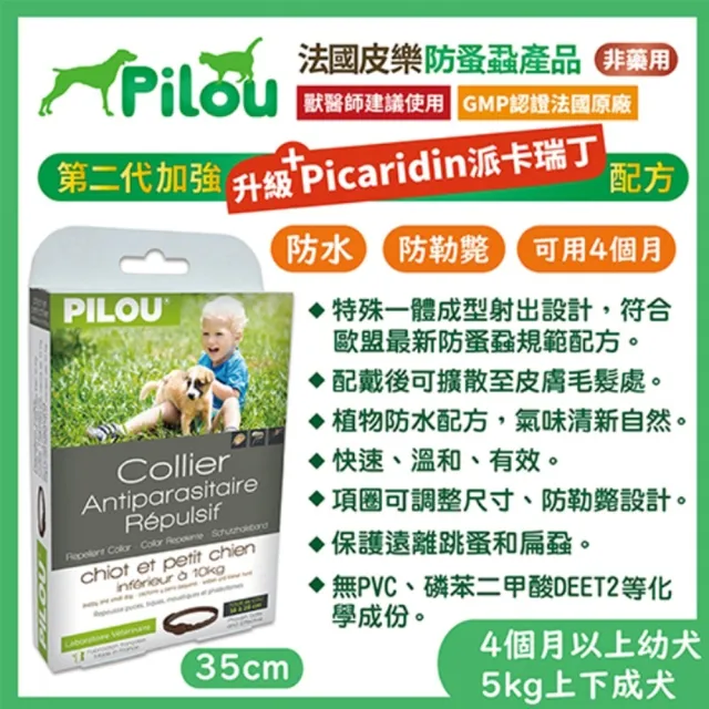 【Pilou 法國皮樂】非藥用除蚤蝨項圈-小型幼犬用35cm(第二代加強配方)