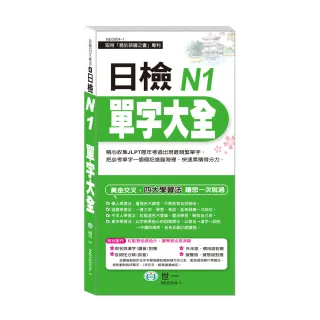 【世一】日檢N1單字大全(搶分進考場)