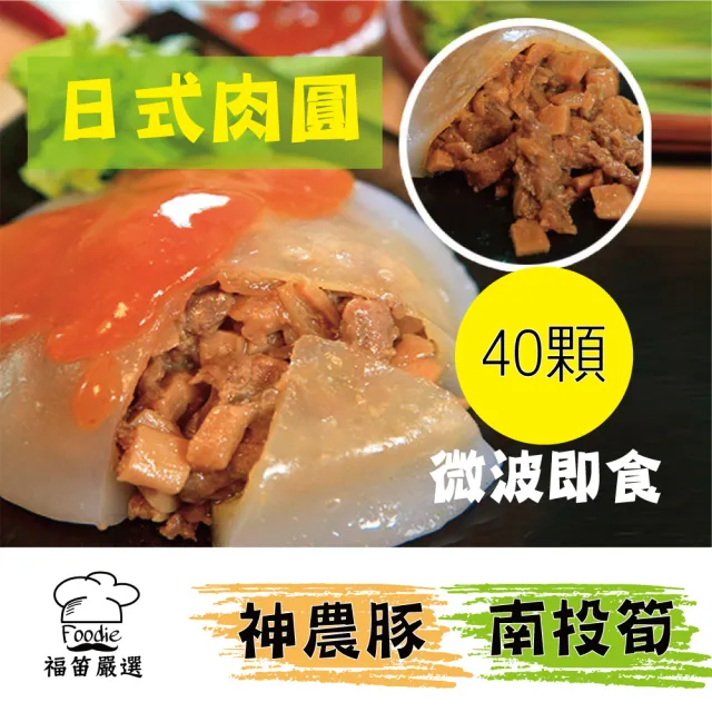 【陳記好味】神農豚南投筍日式肉圓(40顆/共4包/上班族15分鐘早餐好選擇/年菜配菜)