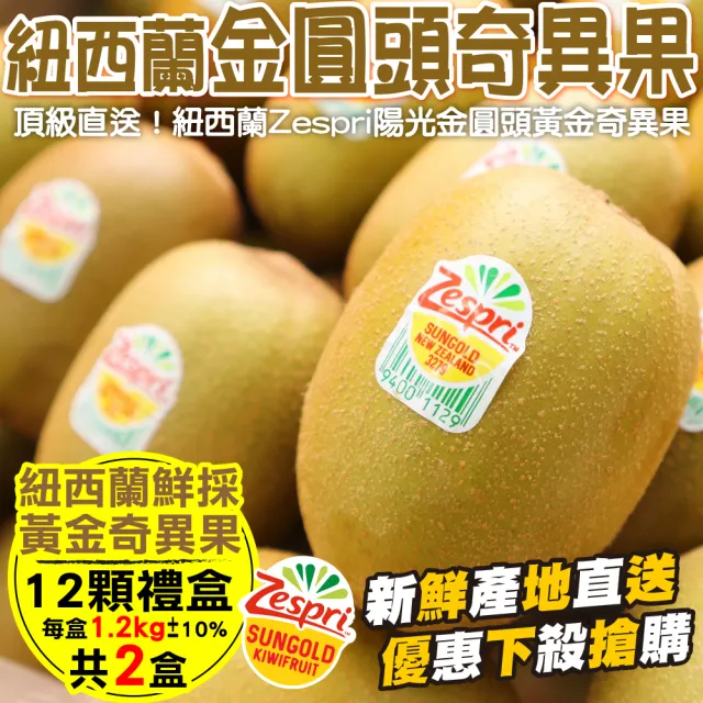 【WANG 蔬果】紐西蘭Zespri黃金奇異果12入禮盒x2盒(約1.2kg/盒)(中秋禮盒)