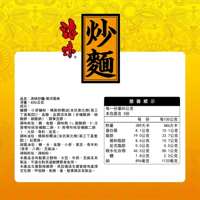 【旺旺】浪味炒麵 南洋風味 400g/袋(80g*5包入 經典人氣印尼炒泡麵)