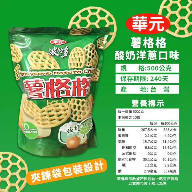 【華元】波的多薯格格(酸奶洋蔥口味500g/夾鏈袋)