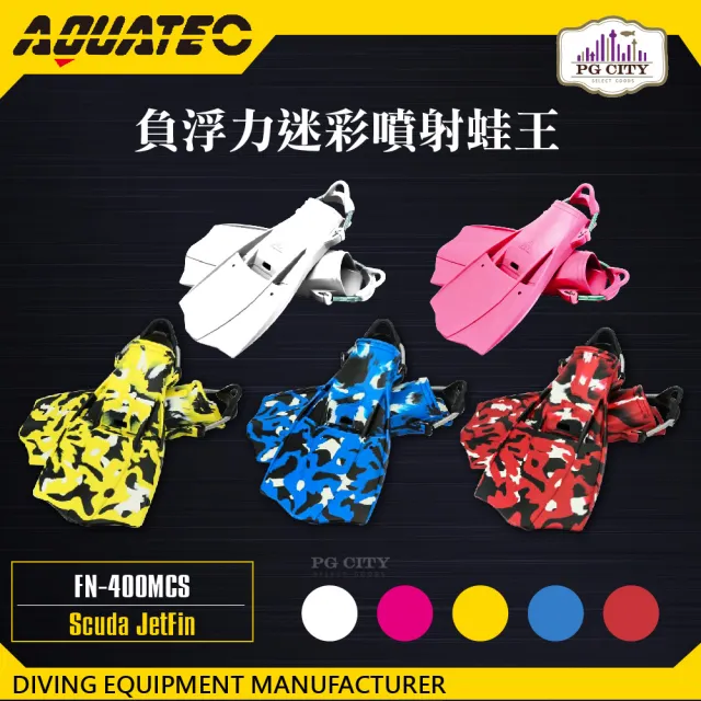 【AQUATEC】FN-400 MCS 負浮力迷彩噴射蛙王 迷彩紅色(潛水蛙蛙 負浮力蛙鞋)