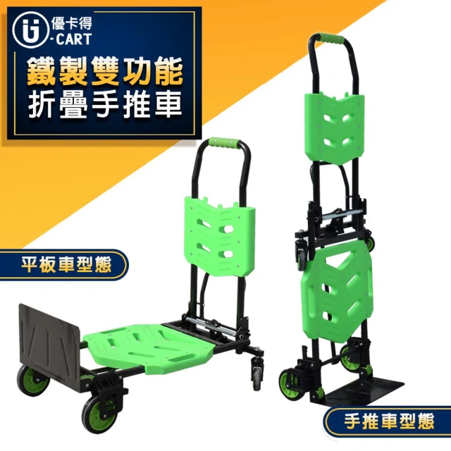 U-CART 優卡得 載重110公斤!鐵製雙功能摺疊手推車 H-0048(手推車)