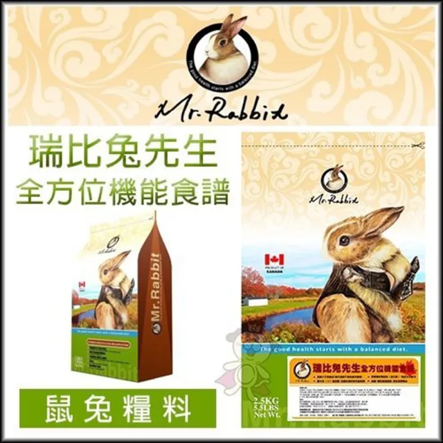 【Mr.Rabbit 瑞比兔先生】全方位機能食譜 2.5kg*2包組(兔飼料/牧草)