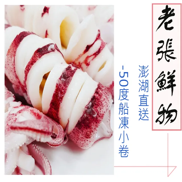 【老張鮮物】澎湖船活凍生小管/小卷 3隻組(200g±10%/隻)