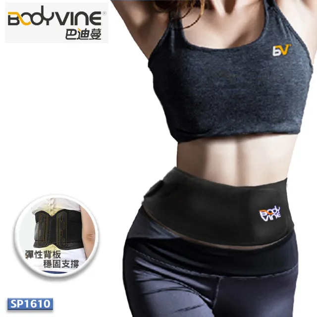 【BodyVine巴迪蔓】運動型護腰帶1入 SP-16100(加碼送暖暖包)