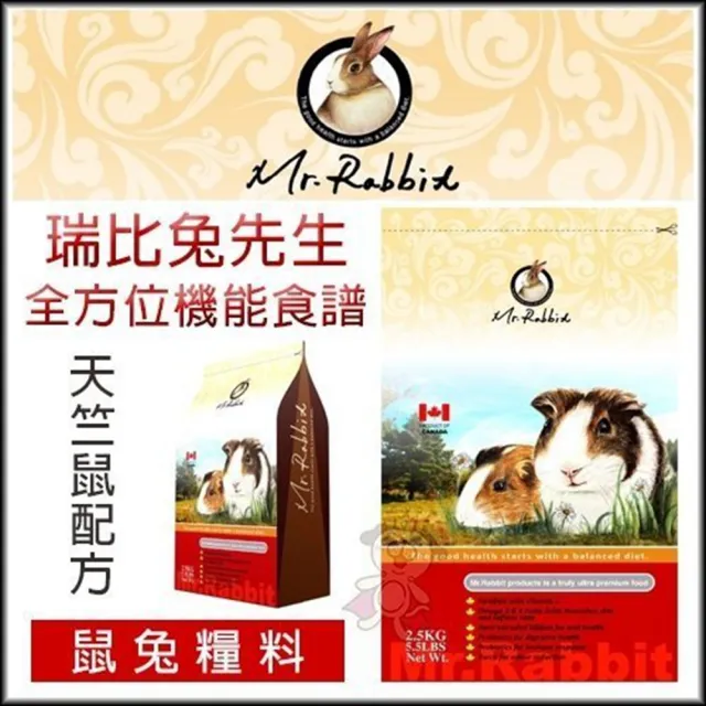 【Mr.Rabbit 瑞比兔先生】全方位機能食譜〈天竺鼠配方〉2.5kg*2包組(天竺鼠飼料)
