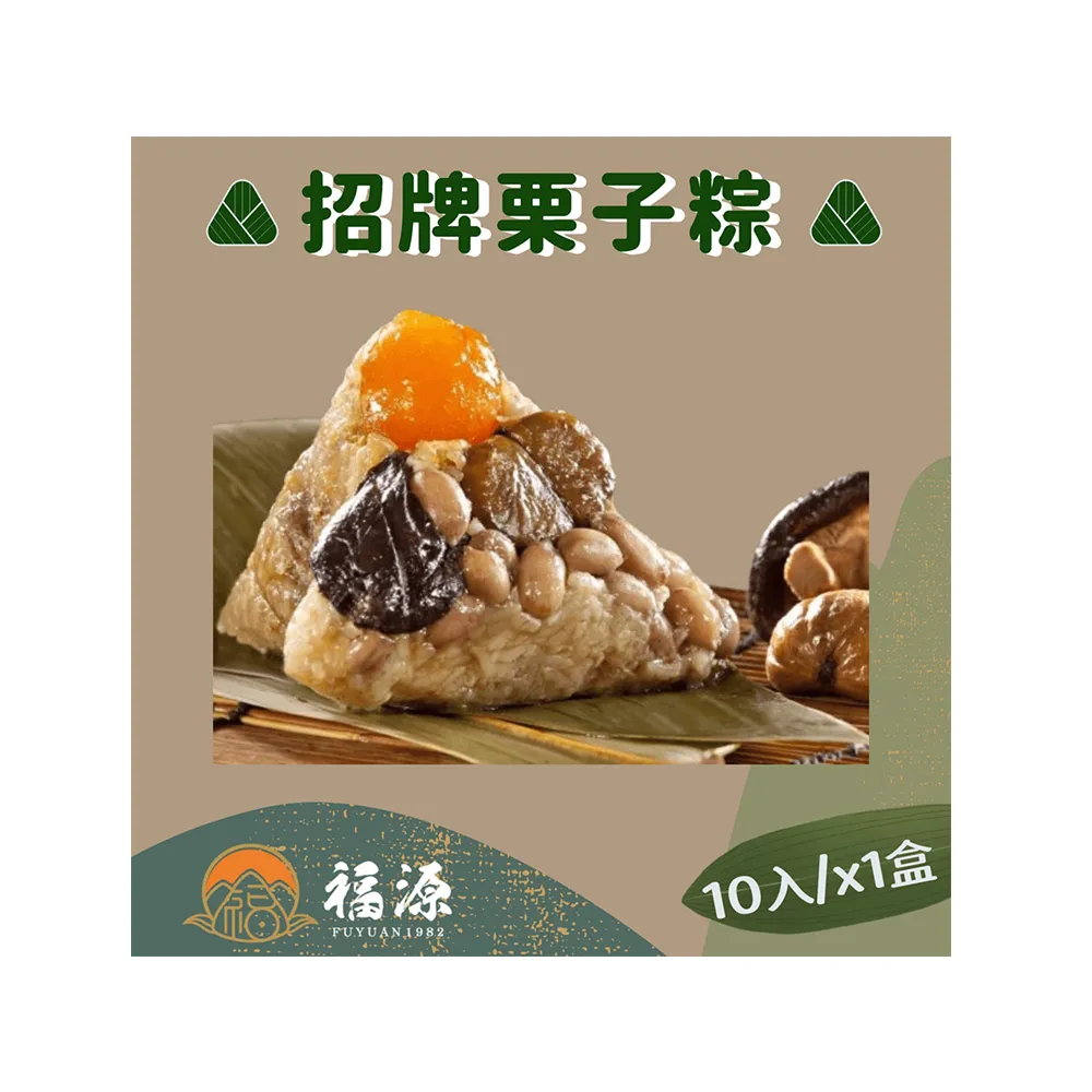 【嘉義福源】花生蛋黃香菇栗子肉粽x1盒組(10入/盒)