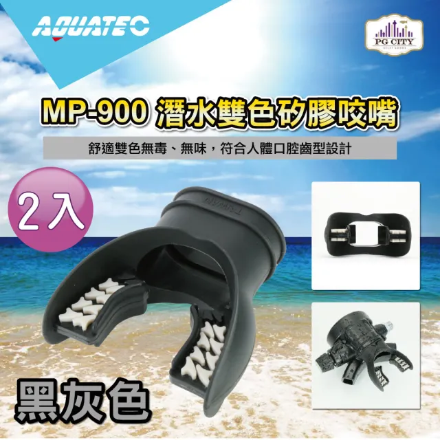【AQUATEC】MP-900 潛水雙色矽膠咬嘴 黑灰色 2入組(潛水咬嘴 矽膠咬嘴)