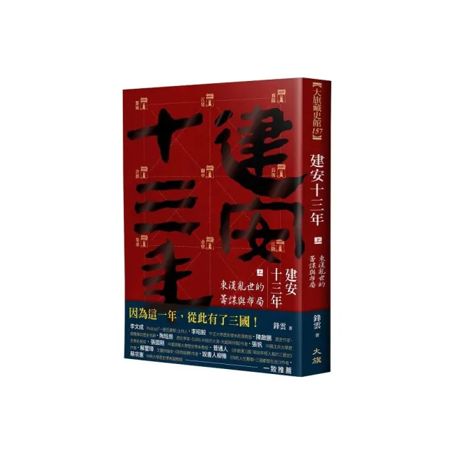 建安十三年（上）：東漢亂世的籌謀與布局 | 拾書所