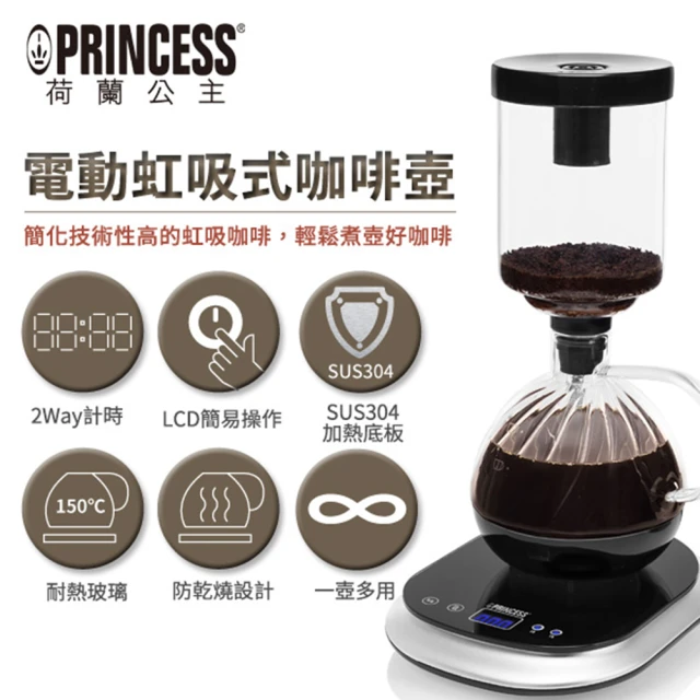 【PRINCESS】荷蘭公主 電動虹吸式咖啡機246005(免濾紙超省錢+虹吸粹取咖啡甘度與膠質 使口中生香回甘)