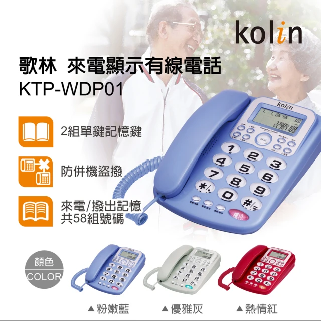 【Kolin 歌林】來電顯示型有線電話機(KTP-WDP01)