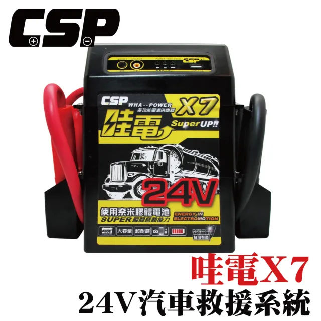 【CSP 救車電源】X7哇電24V重型機械車輛使用內建USB插孔(大型車輛救車專用)