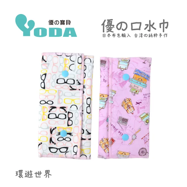 【yoda】優的氣墊口水巾(共七款)