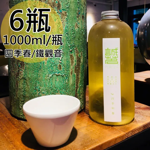 【誠茗】冷藏7℃手工冷泡茶1000mlx6瓶(任選 四季如春/琥珀觀音)