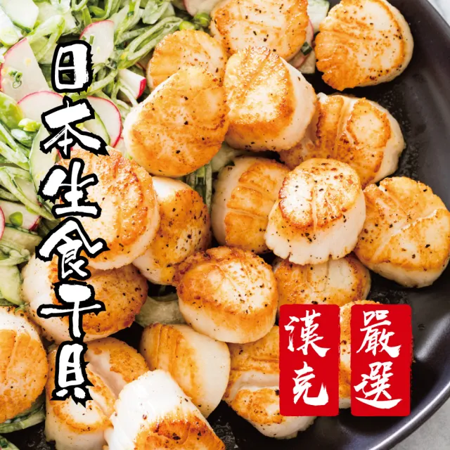 【漢克嚴選】2包-3S日本北海道生食級干貝(240g±10%包約11-14顆)