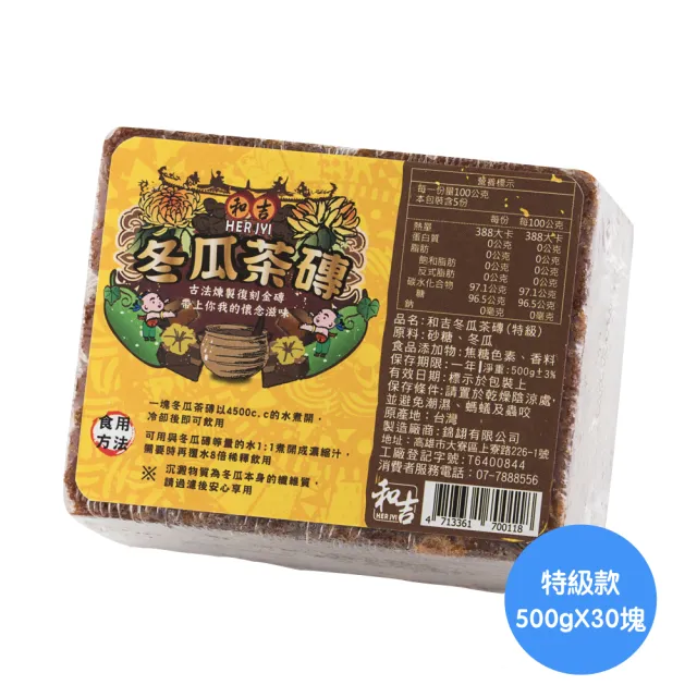 【HERJYI 和吉】冬瓜茶磚特級-濃厚(500gx30塊)