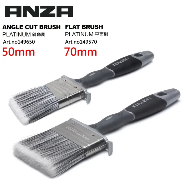 【Anza 瑞典原裝進口】歐洲刷具領導品牌 PLATINUM系列 水性/油性兩用 油漆刷(平面刷70mm 斜角刷50mm)